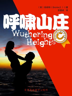 呼啸山庄 - ebook